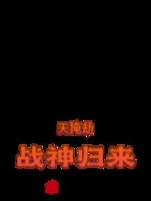 The Sky Conceals the Calamity, and the God of War Returns