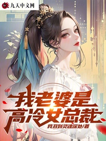 My Wife is a Cold Female Ceo