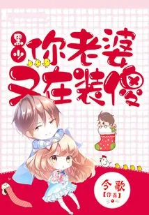 Mr. Hei, Your Wife is Pretending to Be Stupid Again