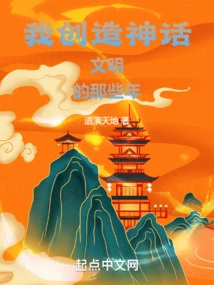 The Years When I Created a Mythical Civilization