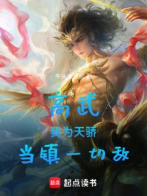 Gao Wu: I Am a Proud Man, and I Will Suppress All Enemies!