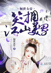 The All-powerful Empress: Smiling and Embracing Beautiful Men