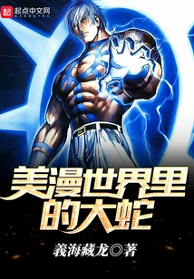 The Big Snake in the Comic World