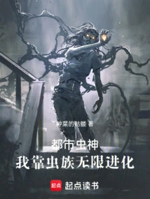 Urban Insect God, I Rely on the Insects to Evolve Infinitely