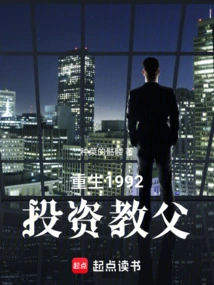 Rebirth 1992: the Godfather of Investment