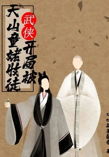 Martial Arts: at the Beginning, He Was Accepted as a Disciple by Tianshan Tonglao