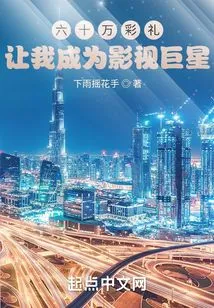 A Gift of 600,000 Yuan Made Me a Film and Television Star