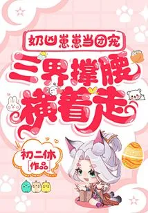 Nai Xi Zai Zai is the Group's Pet, Supported by the Three Realms and Walks Sideways