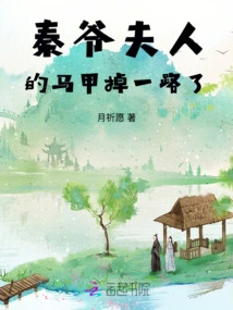 Mrs. Qin's Vest Fell Off All the Way