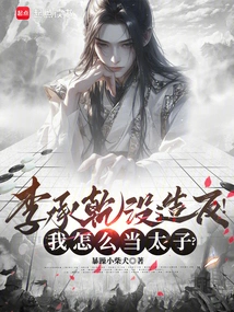 Li Chengqian Did Not Rebel! How Can I Be a Prince?