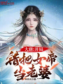 Datang: at the Beginning, He Mistook the Empress for His Wife