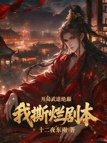 At the Beginning, My Martial Arts Skills Were at Their Peak, and I Tore up the Script!