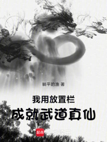 I Use the Placement Column to Become a True Martial Arts Immortal