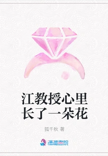 Professor Jiang Has a Flower Growing in His Heart