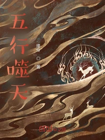 Five Elements Eat the Sky