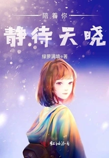 Waiting for Dawn with You