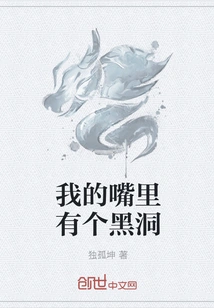 There's a Black Hole in My Mouth