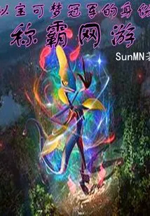 Dominate Online Games as a Pokémon Champion