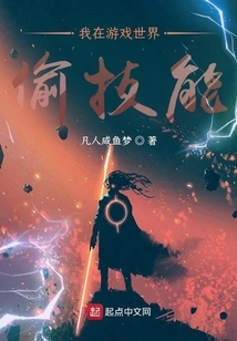 I Steal Skills in the Game World