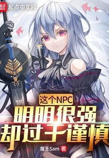 This Npc is Obviously Very Strong but Too Cautious