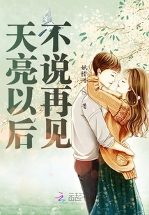 Don't Say Goodbye after Dawn