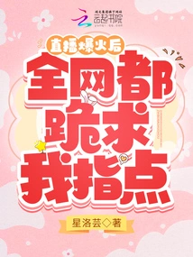 After the Live Broadcast Became Popular, Everyone on the Internet Begged Me for Advice