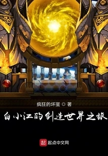 Bai Xiaojiang's Journey of Creating the World