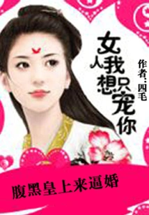 The Sinister Emperor Comes to Force Marriage: Woman, I Just Want to Pamper You