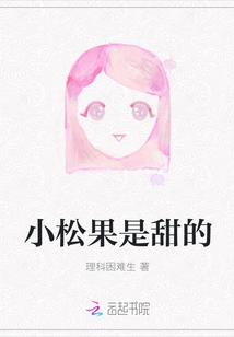 Small Pine Cones Are Sweet