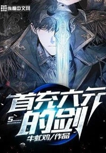 A Sword with a First Charge of Six Yuan