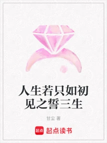 If Life is Just Like the Vows We Made When We First Met, We Will Live Three Lives