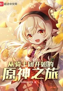 The Journey of Genshin Impact Begins with the Knights