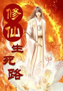 The Road of Life and Death in Cultivating Immortality