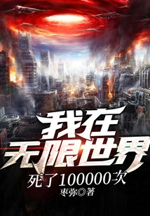 I Died 100,000 Times in an Infinite World