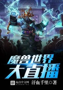 World of Warcraft Live Broadcast