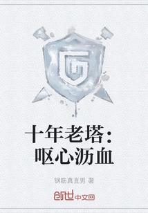 Ten-year-old Tower: Painstaking Efforts