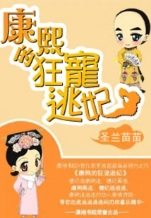 Kangxi's Wildly Favored and Escaped Concubine