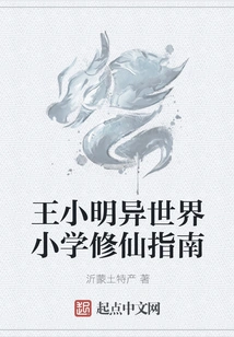 Wang Xiaoming's Guide to Immortal Cultivation in Different World Primary School