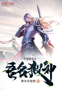 Life and Death Sniper: My Name is the God of Killing