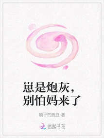 You're Just Cannon Fodder, Don't Be Afraid If Mom Comes