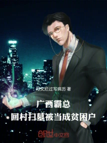 Guangxi Boss: When He Returns to the Village to Sweep Graves, He is Regarded as a Poor Household