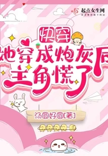 Quick Transmutation: the Protagonist Panics after She Disguises Herself as Cannon Fodder