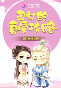 The Ugly Girl's Guide to True Love