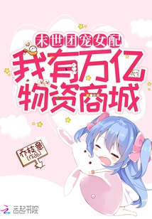 Counterattack Team Favorite Female Supporter: I Have a Trillion Supplies Mall