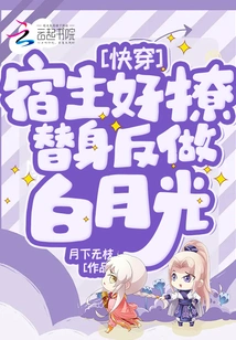 Quick Travel: the Host is so Flirty, the Substitute is Bai Yueguang Instead