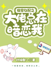 The Boss of the Fast-wearing Female Supporting Role is Always Secretly in Love with Me