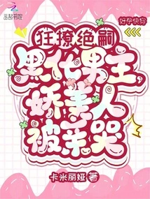 Crazy Seducing of Jue Si's Darkened Male Protagonist, and the Beautiful Woman Was Kissed to Tears