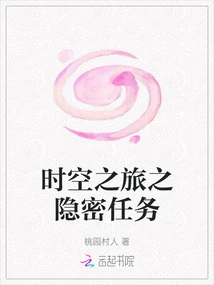 Time Travel: Secret Mission