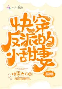 Quickly Wear the Villain's Sweet Wife