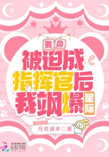 It's Terrible! after Being Forced to Become a Commander, I Exploded into the Stars